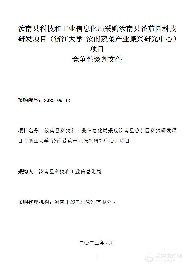 汝南县科技和工业信息化局2023年汝南县番茄园科技研发项目（浙江大学-汝南蔬菜产业振兴研究中心）项目