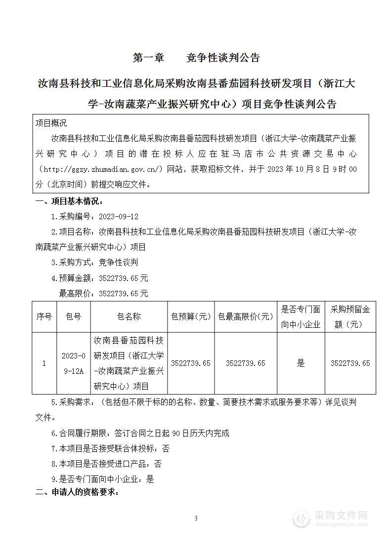 汝南县科技和工业信息化局2023年汝南县番茄园科技研发项目（浙江大学-汝南蔬菜产业振兴研究中心）项目