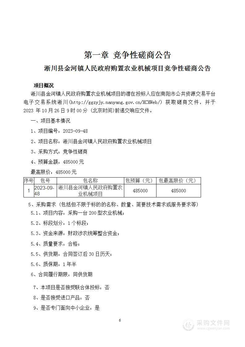 淅川县金河镇人民政府购置农业机械项目