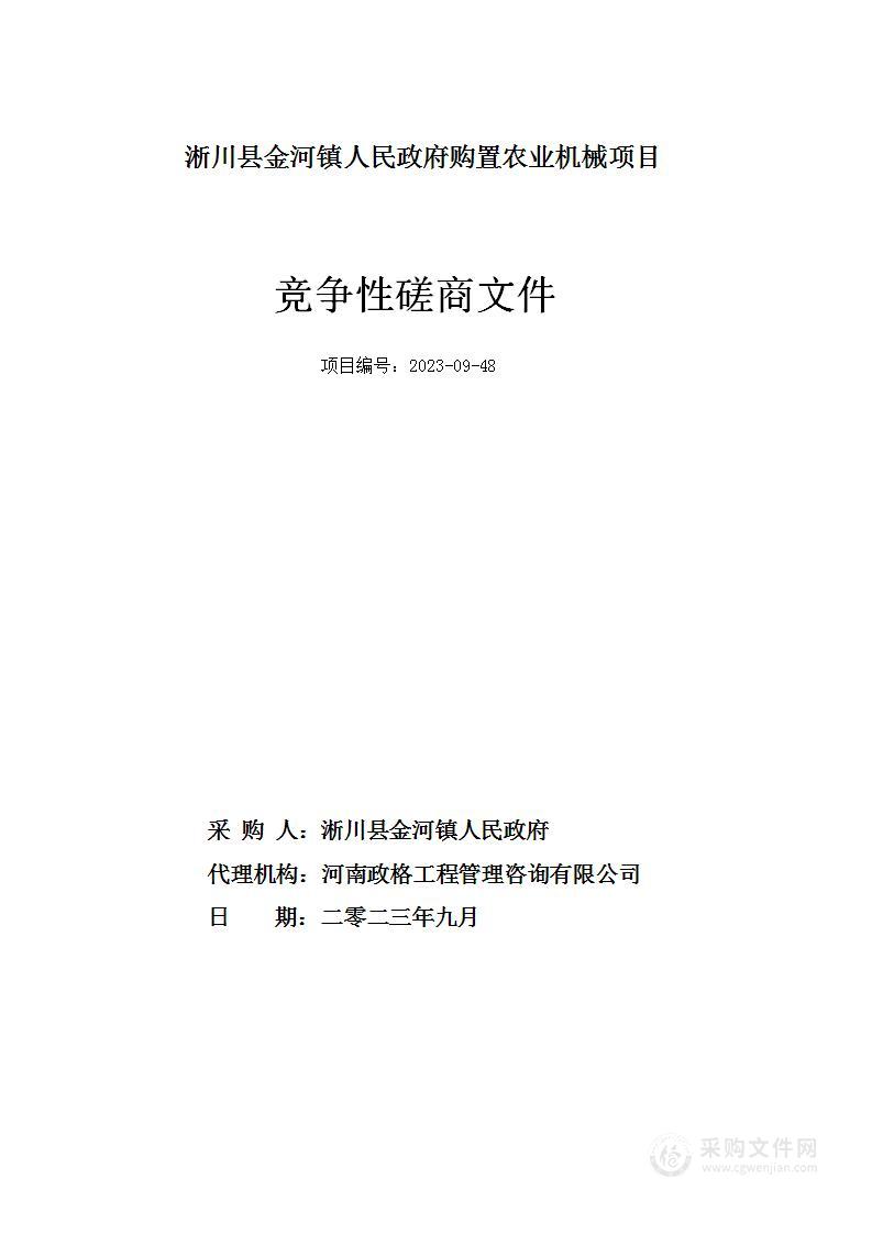 淅川县金河镇人民政府购置农业机械项目