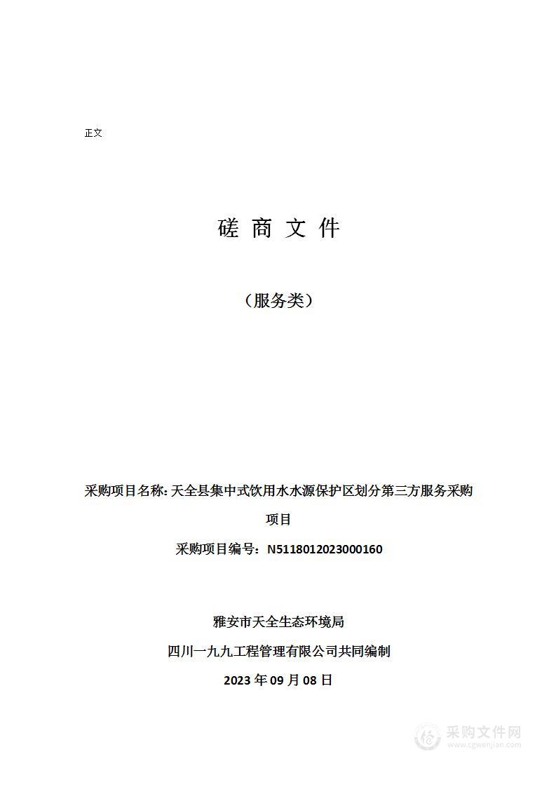 天全县集中式饮用水水源保护区划分第三方服务采购项目