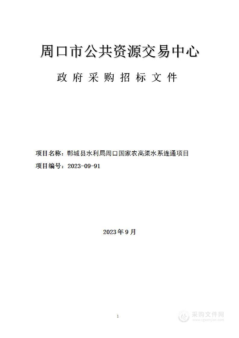 郸城县水利局周口国家农高渠水系连通项目