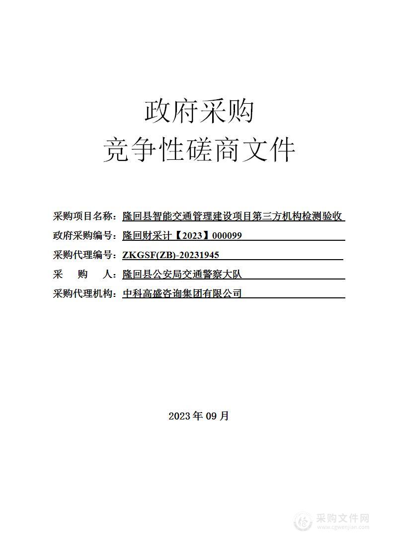 隆回县智能交通管理建设项目第三方机构检测验收