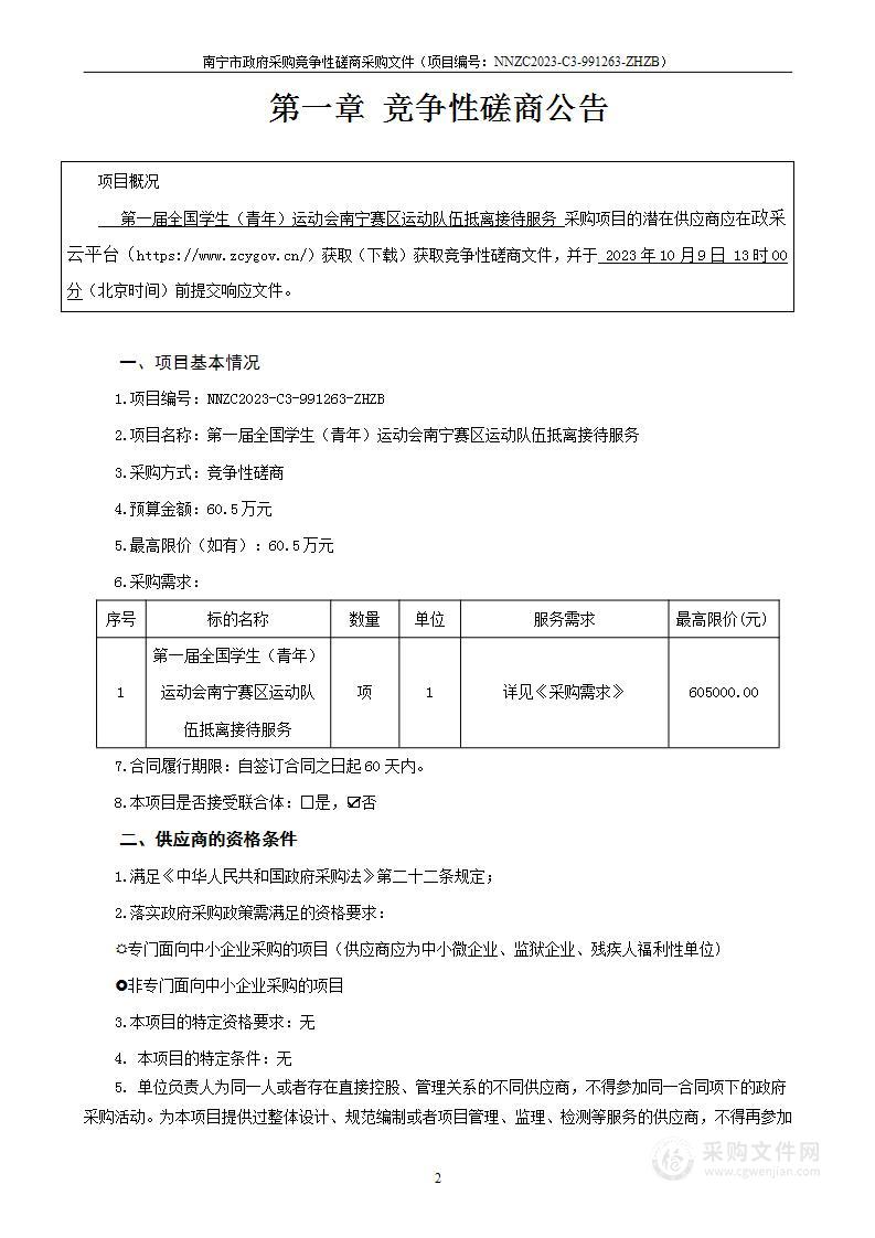 第一届全国学生（青年）运动会南宁赛区运动队伍抵离接待服务