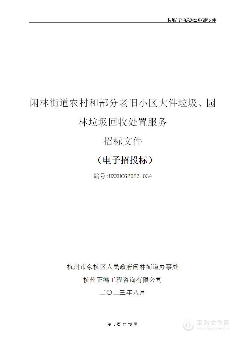 闲林街道农村和部分老旧小区大件垃圾、园林垃圾回收处置服务