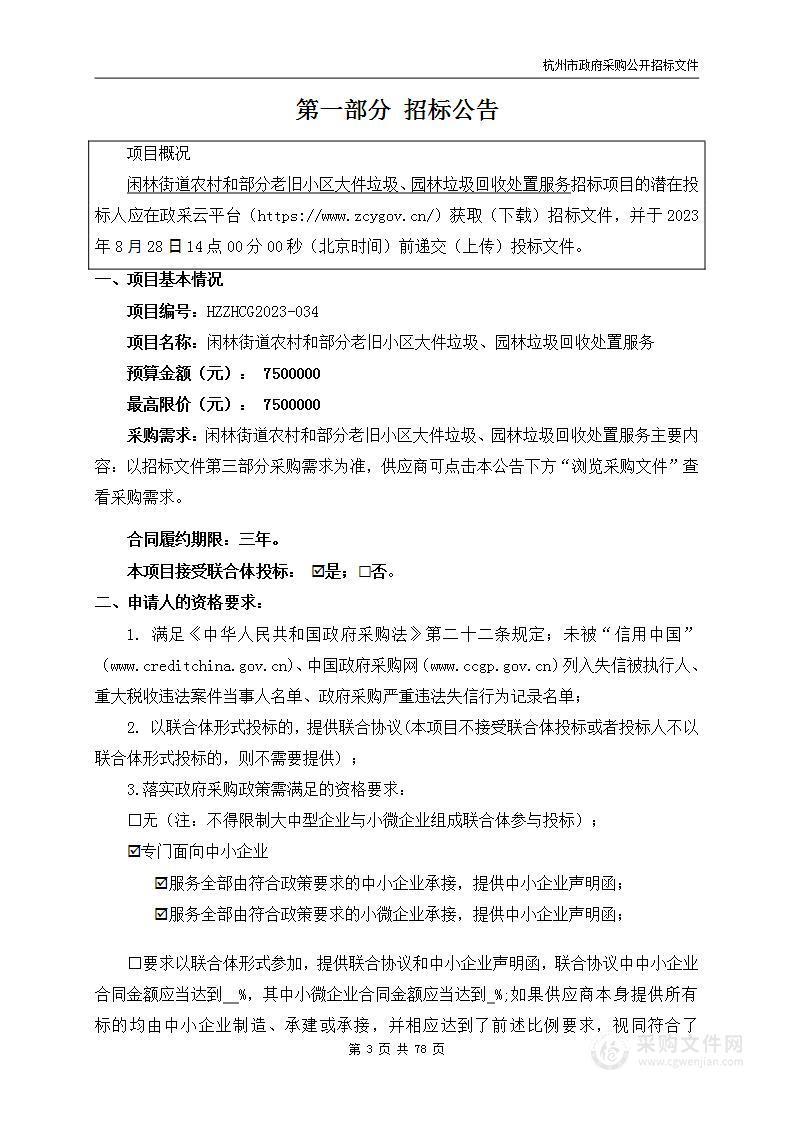 闲林街道农村和部分老旧小区大件垃圾、园林垃圾回收处置服务