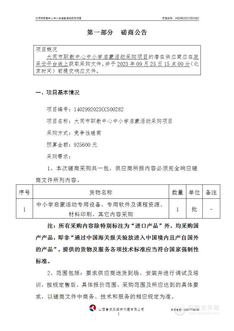 大同市职业教育中心中小学启蒙活动项目采购