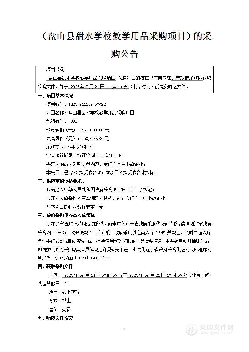 盘山县甜水学校教学用品采购项目