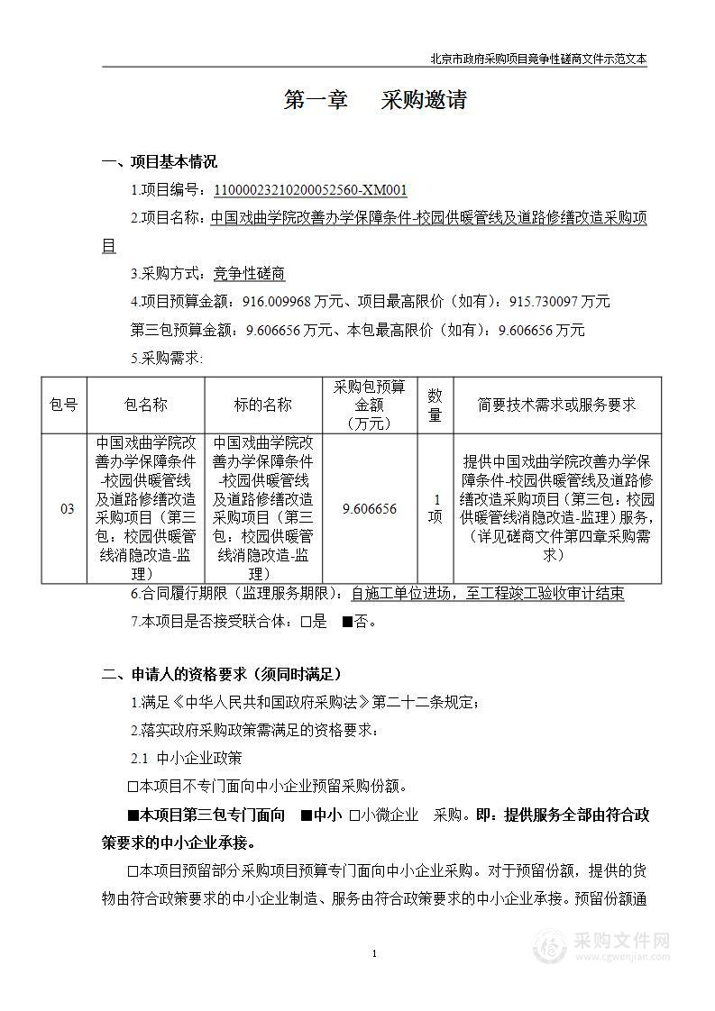 中国戏曲学院改善办学保障条件-校园供暖管线及道路修缮改造采购项目（第三包）