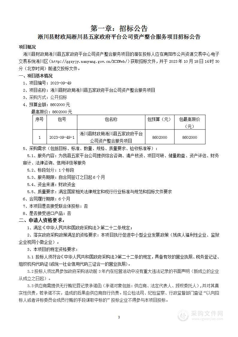 淅川县财政局淅川县五家政府平台公司资产整合服务项目