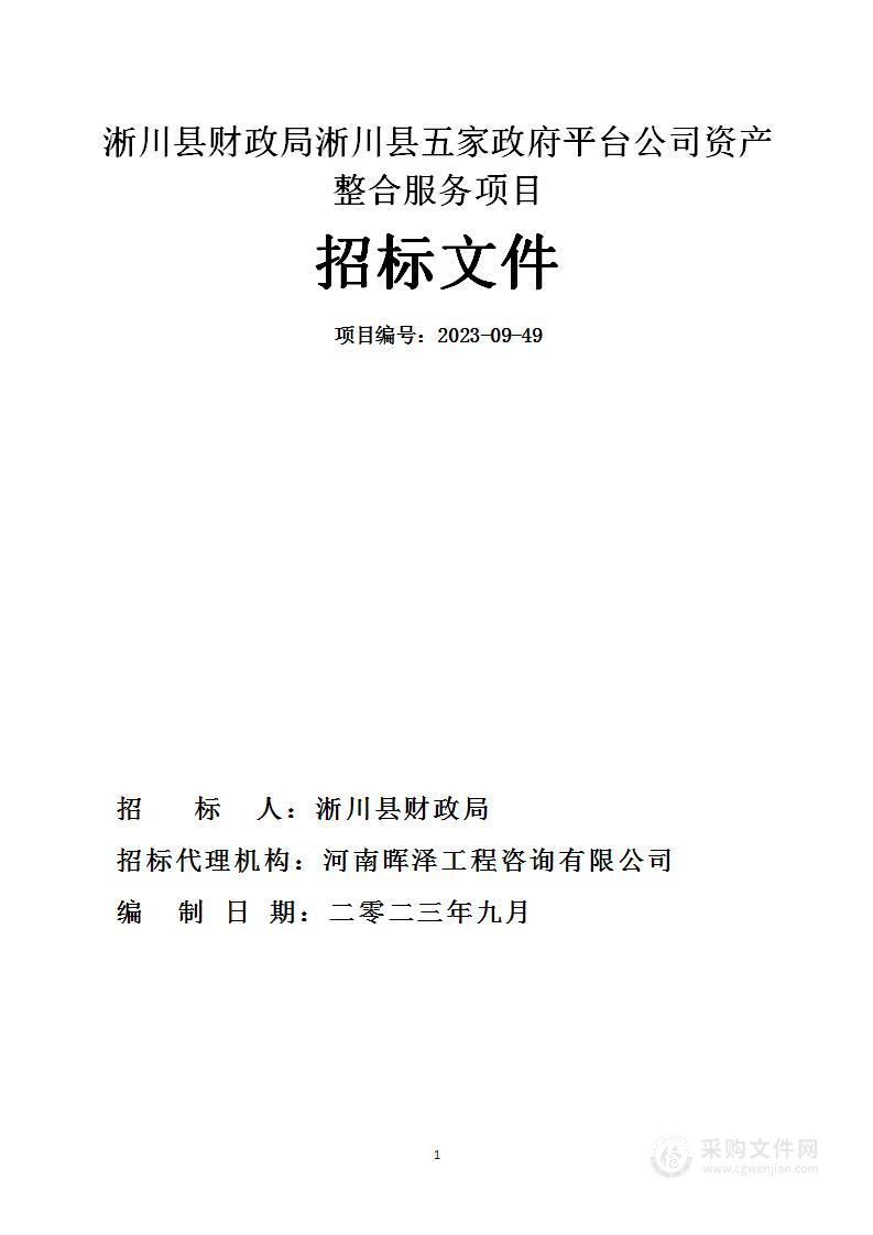 淅川县财政局淅川县五家政府平台公司资产整合服务项目