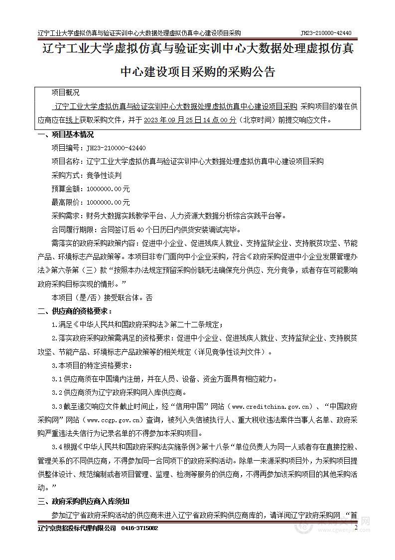 辽宁工业大学虚拟仿真与验证实训中心大数据处理虚拟仿真中心建设项目采购