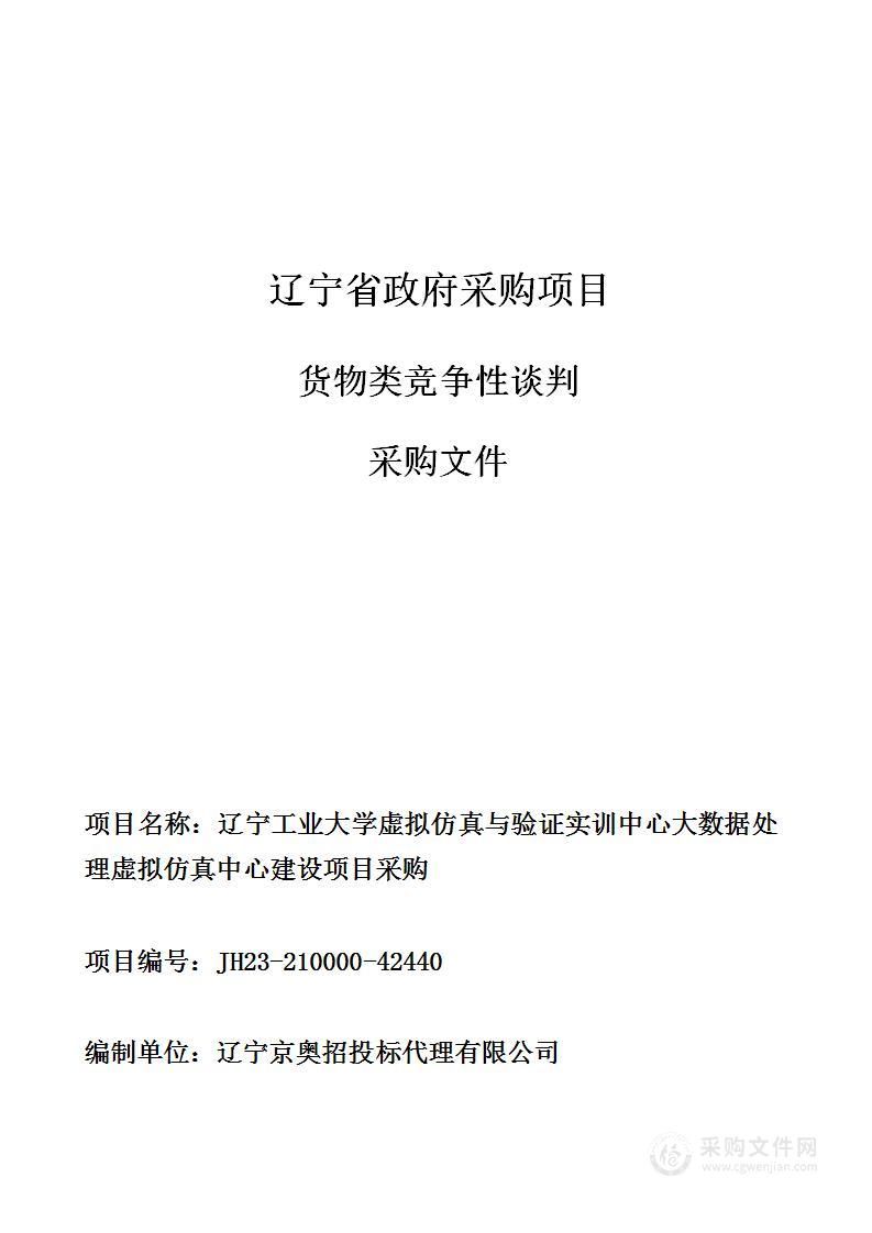 辽宁工业大学虚拟仿真与验证实训中心大数据处理虚拟仿真中心建设项目采购