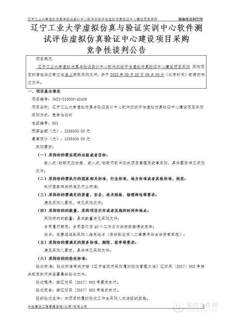 辽宁工业大学虚拟仿真与验证实训中心软件测试评估虚拟仿真验证中心建设项目采购