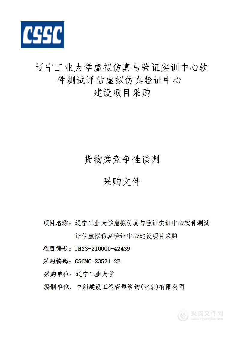 辽宁工业大学虚拟仿真与验证实训中心软件测试评估虚拟仿真验证中心建设项目采购