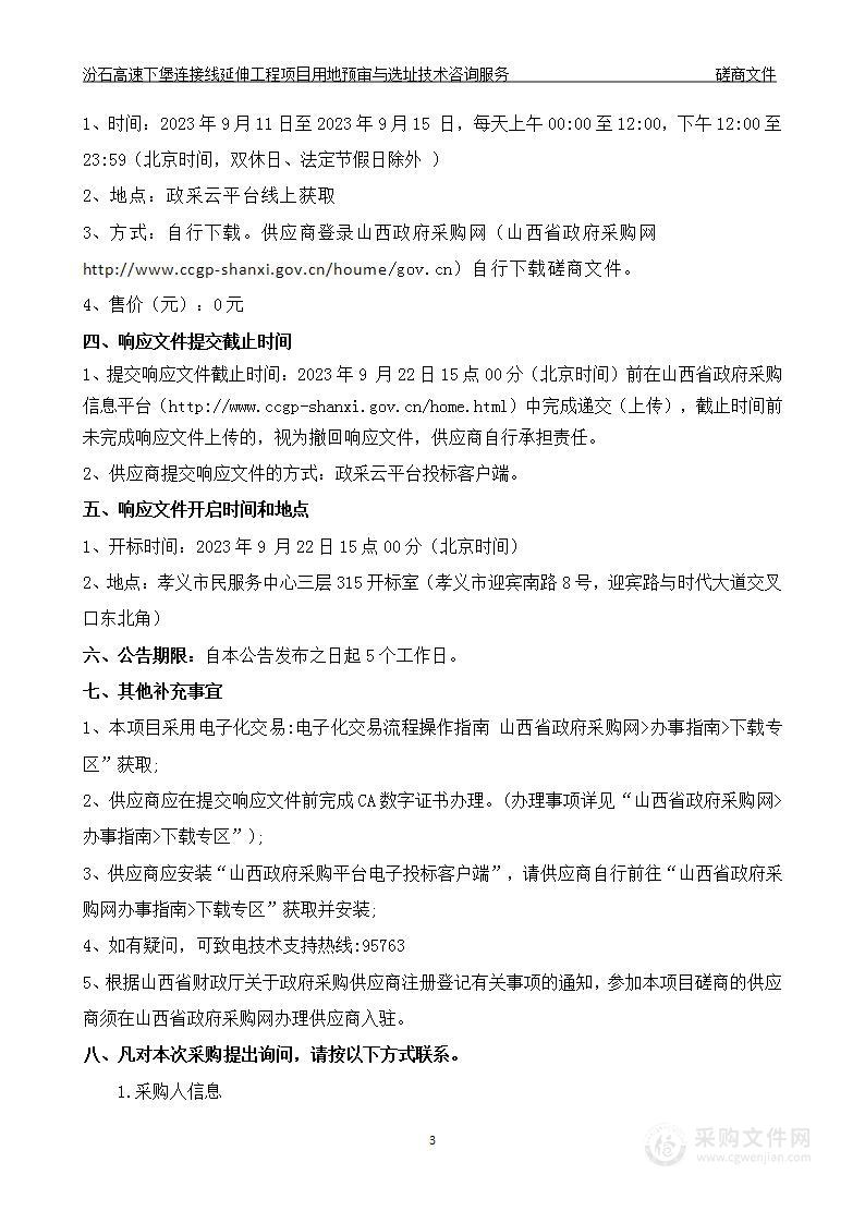 汾石高速下堡连接线延伸工程项目用地预审与选址技术咨询服务