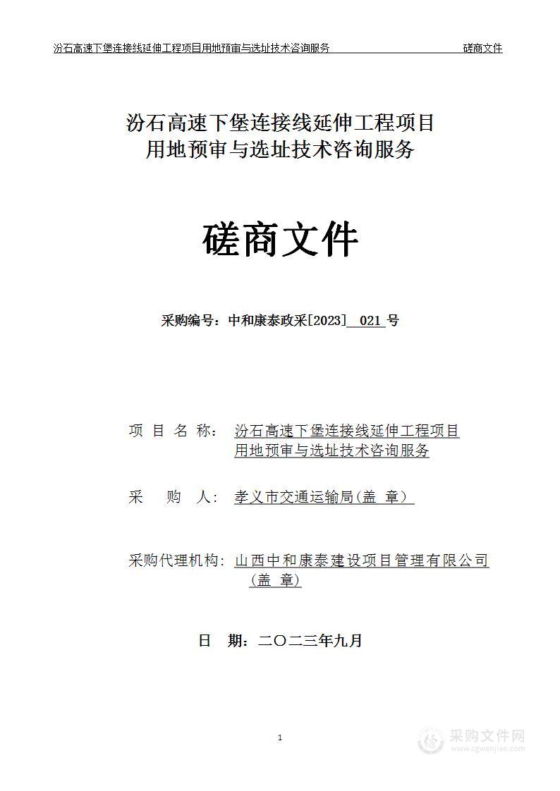 汾石高速下堡连接线延伸工程项目用地预审与选址技术咨询服务