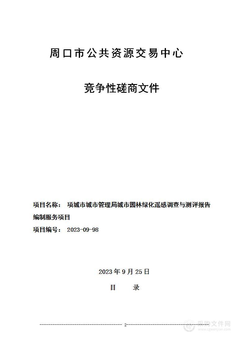 项城市城市管理局城市园林绿化遥感调查与测评报告编制服务项目