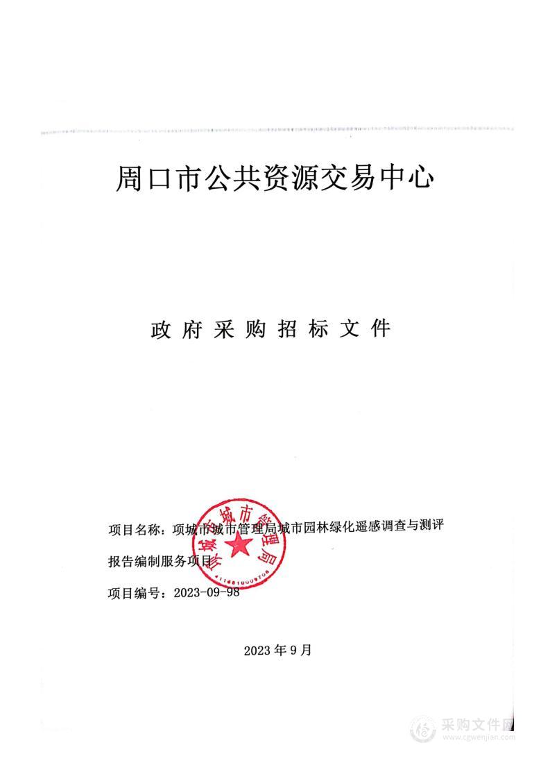 项城市城市管理局城市园林绿化遥感调查与测评报告编制服务项目