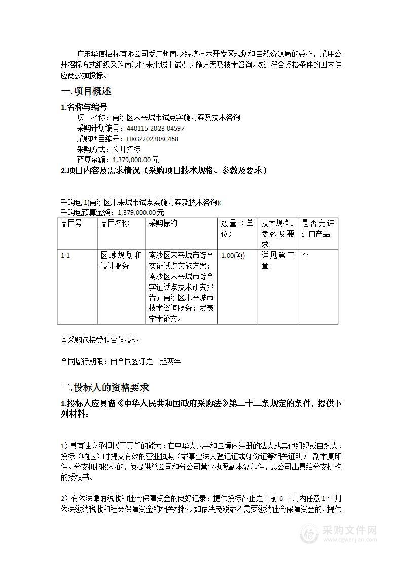 南沙区未来城市试点实施方案及技术咨询