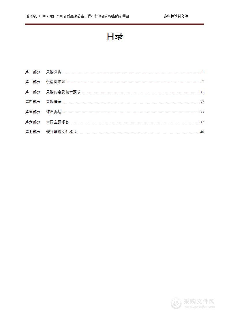 府神线（S10）龙口至新庙段高速公路工程可行性研究报告编制项目