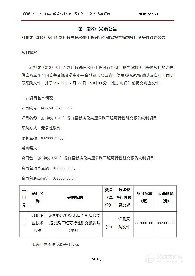 府神线（S10）龙口至新庙段高速公路工程可行性研究报告编制项目