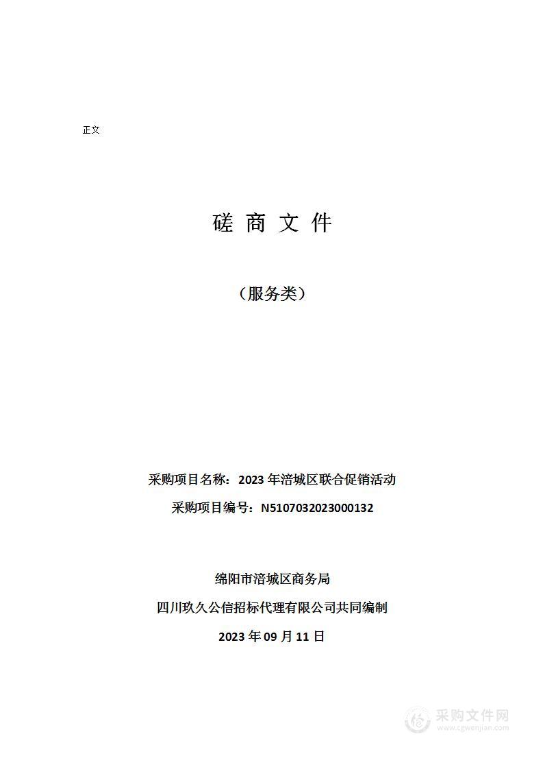 绵阳市涪城区商务局2023年涪城区联合促销活动