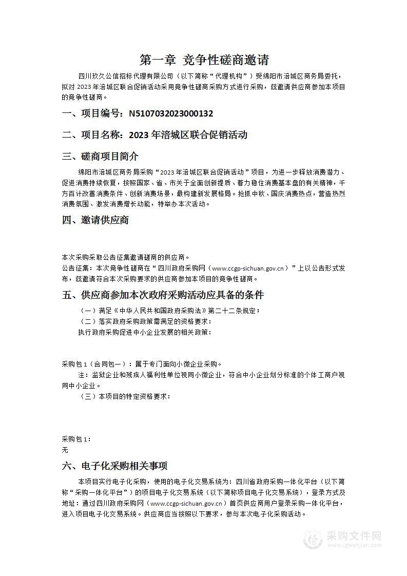 绵阳市涪城区商务局2023年涪城区联合促销活动