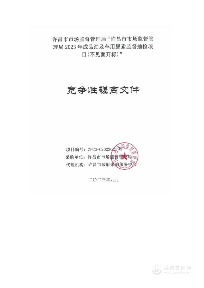 许昌市市场监督管理局2023年度成品油及车用尿素监督抽检项目