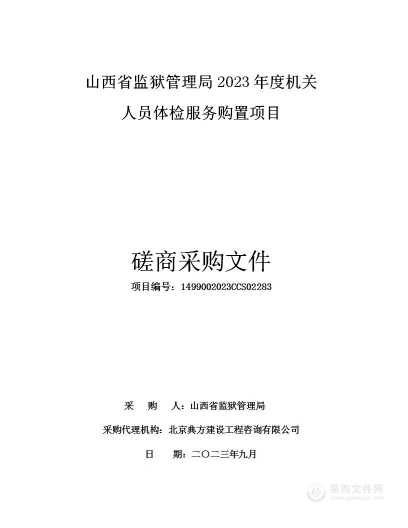 山西省监狱管理局2023年度机关人员体检服务购置项目