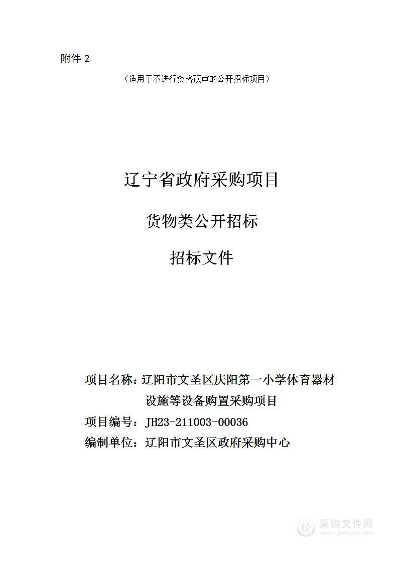 辽阳市文圣区庆阳第一小学体育器材设施等设备购置