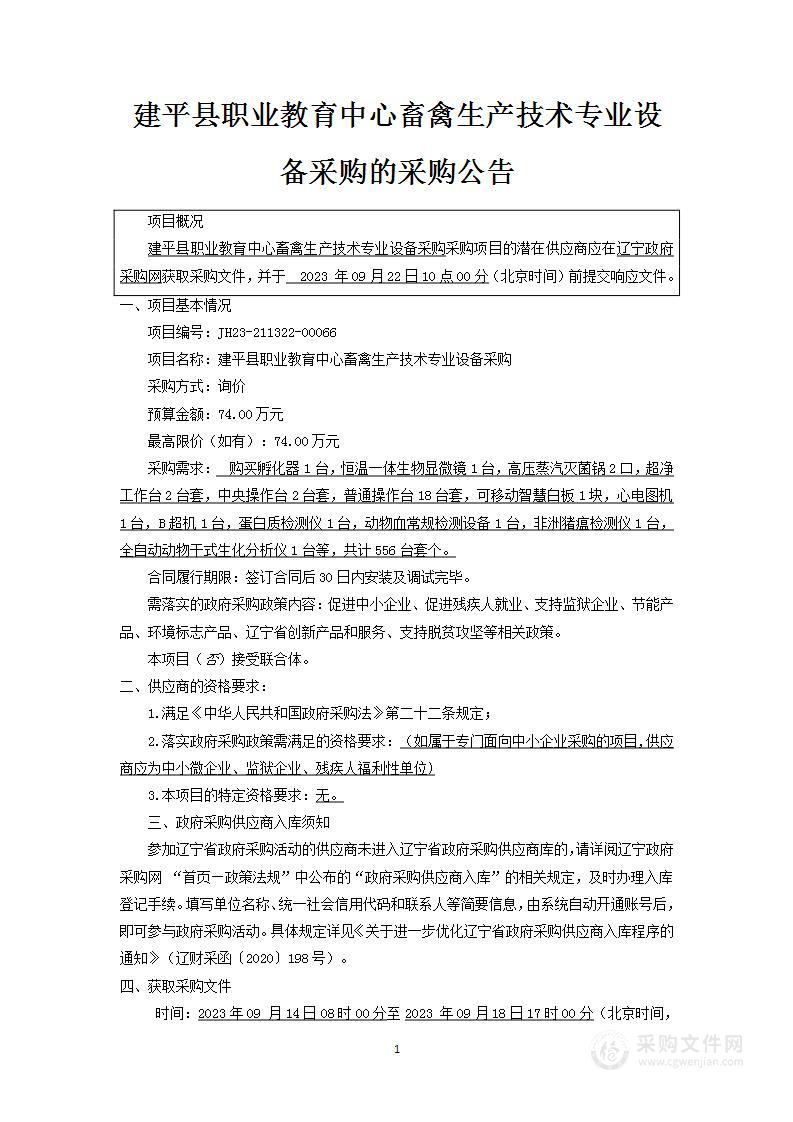 建平县职业教育中心畜禽生产技术专业设备采购