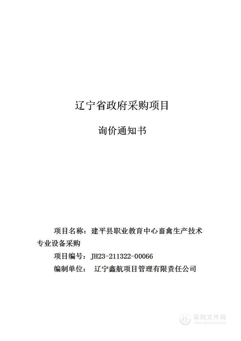 建平县职业教育中心畜禽生产技术专业设备采购