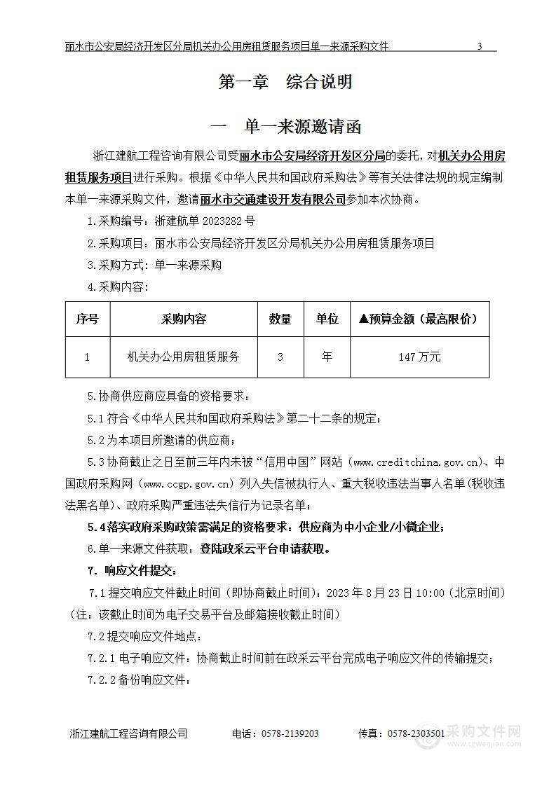 丽水市公安局经济开发区分局机关办公用房租赁服务项目