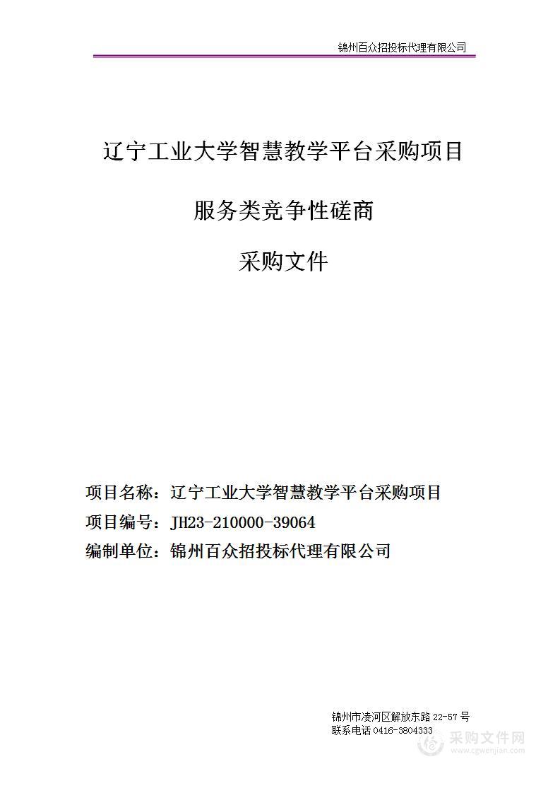 辽宁工业大学智慧教学平台采购项目