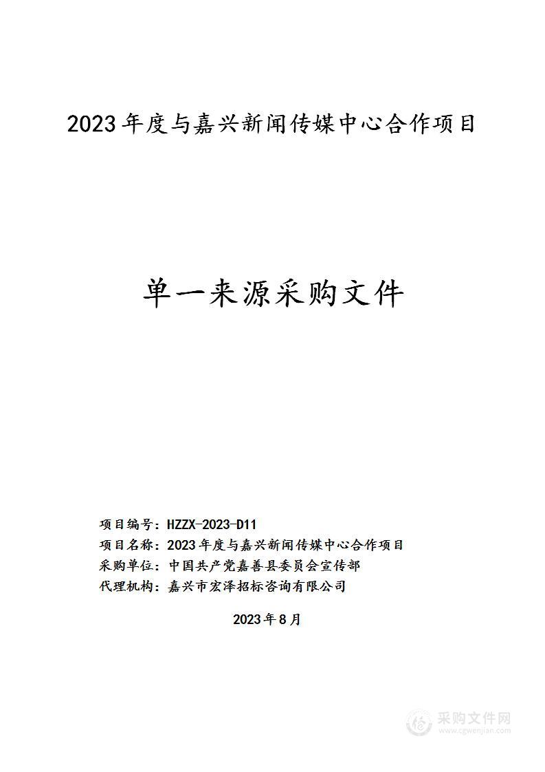 2023年度与嘉兴新闻传媒中心合作项目