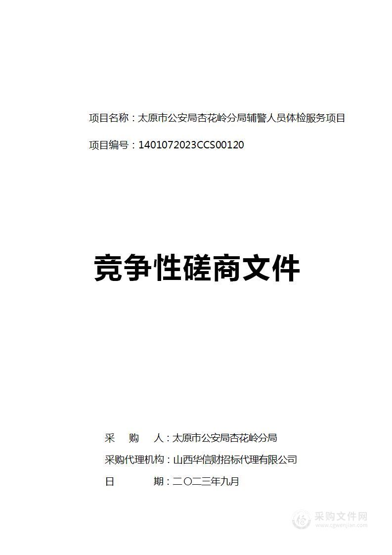 太原市公安局杏花岭分局辅警人员体检服务项目