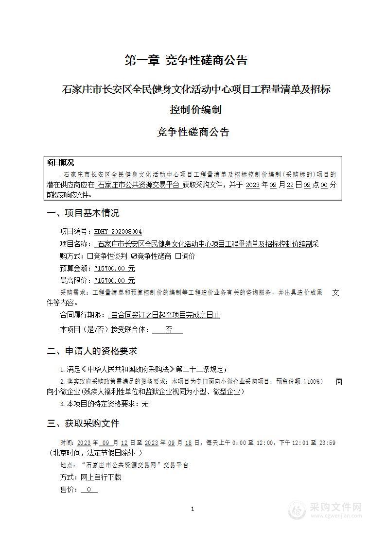 石家庄市长安区全民健身文化活动中心项目工程量清单及招标控制价编制