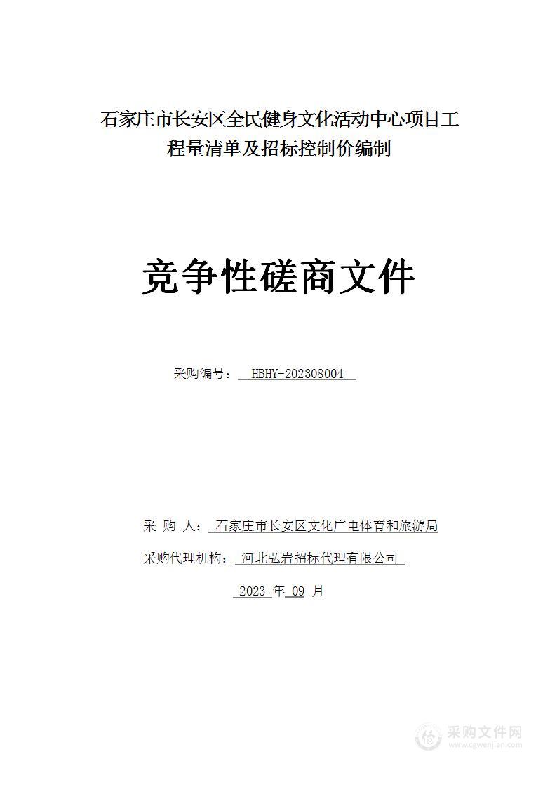 石家庄市长安区全民健身文化活动中心项目工程量清单及招标控制价编制