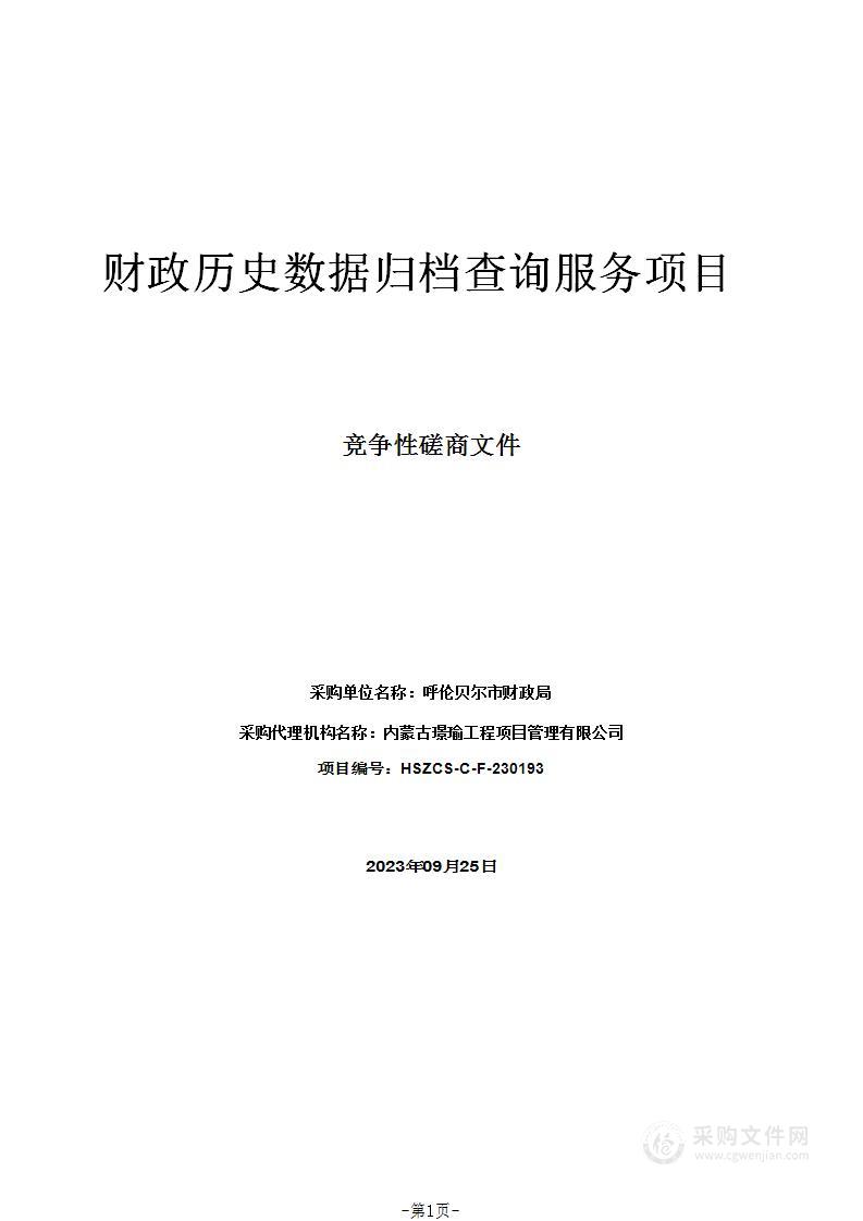 财政历史数据归档查询服务项目