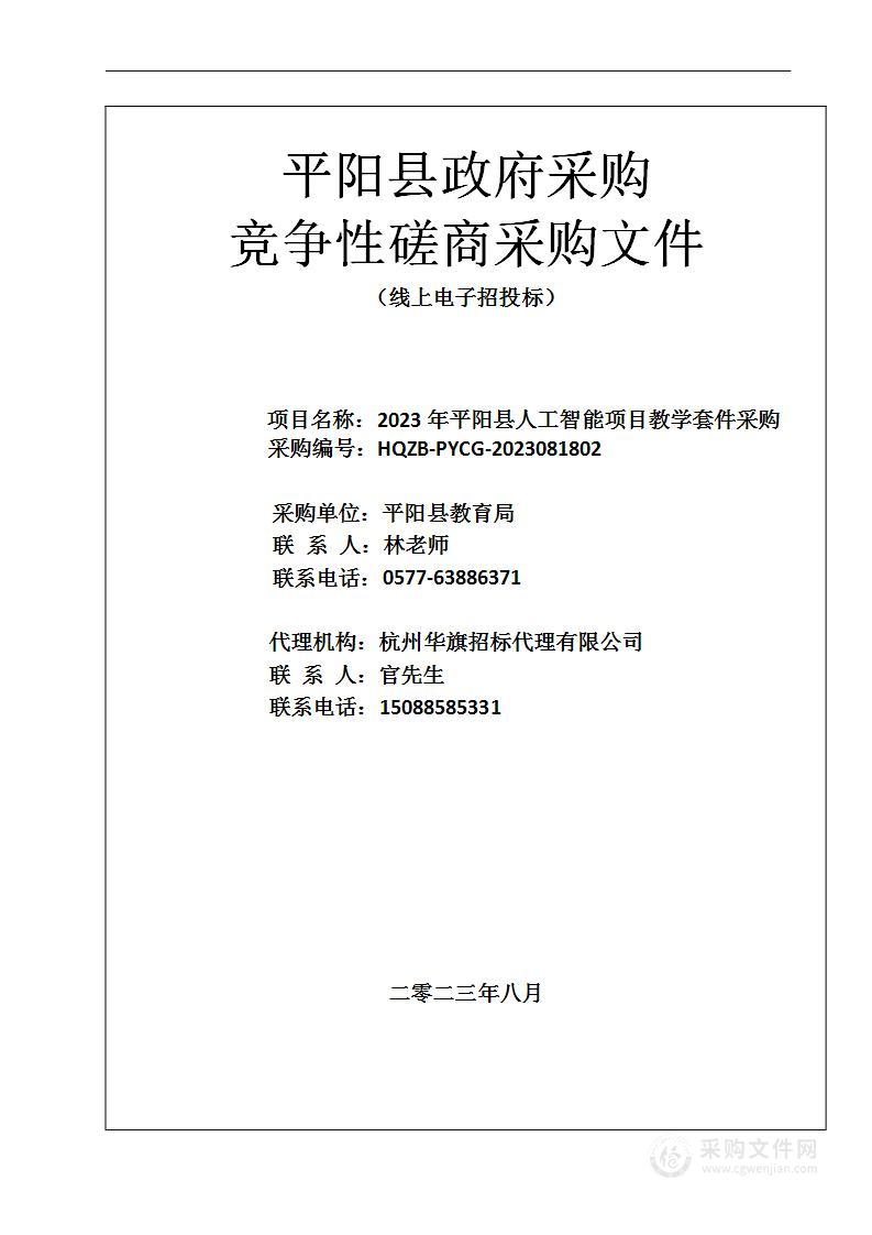 2023年平阳县人工智能项目教学套件采购