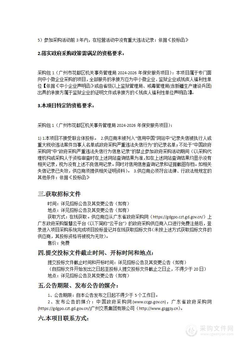 广州市花都区机关事务管理局2024-2026年保安服务项目