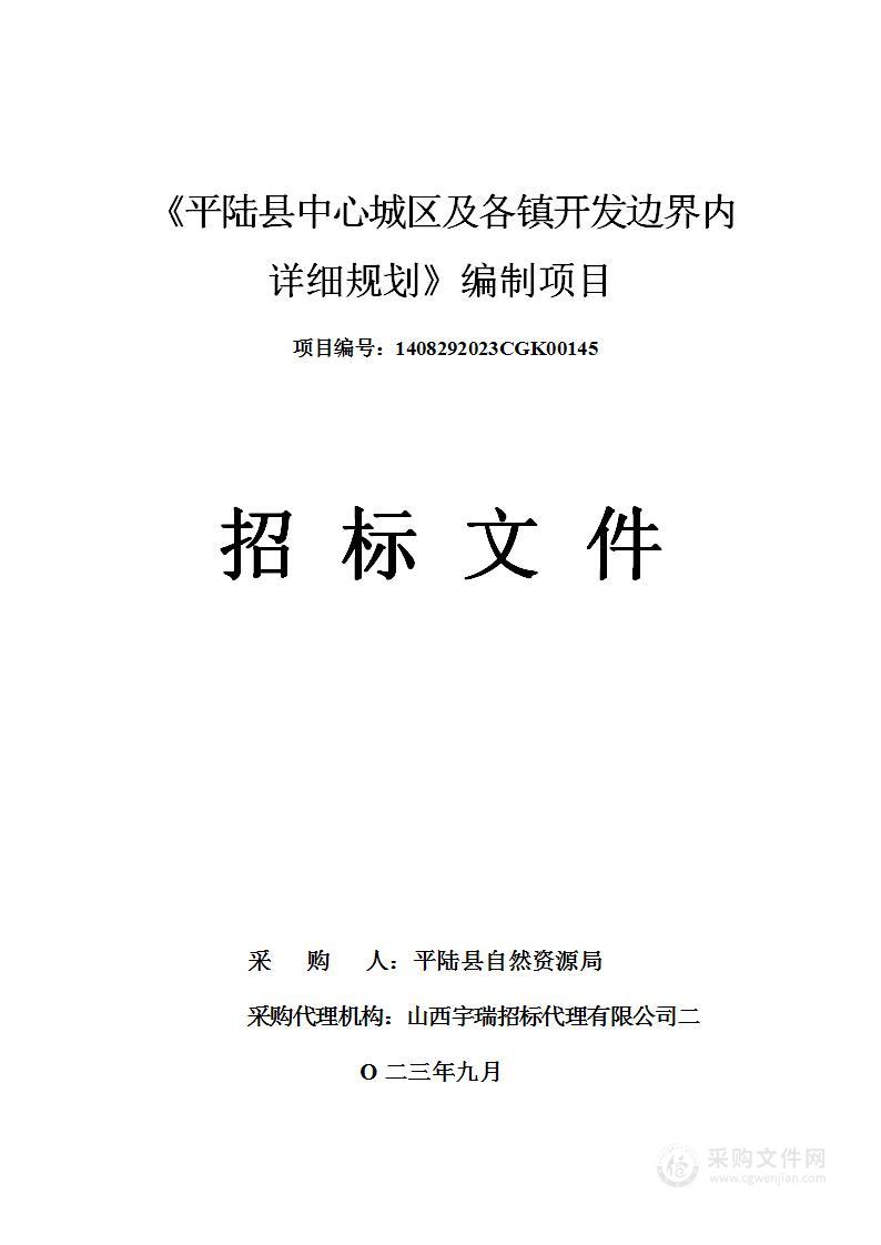 《平陆县中心城区及各镇开发边界内详细规划》编制项目