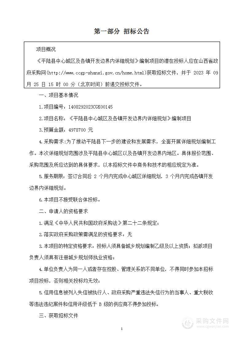 《平陆县中心城区及各镇开发边界内详细规划》编制项目