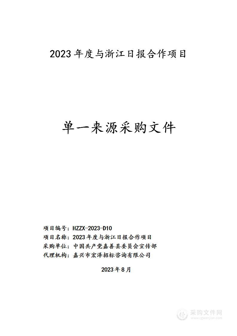 2023年度与浙江日报合作项目