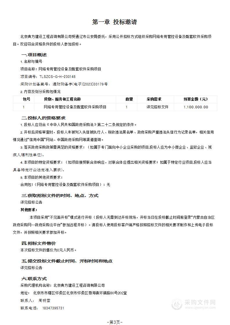 网络专用管控设备及配套软件采购项目