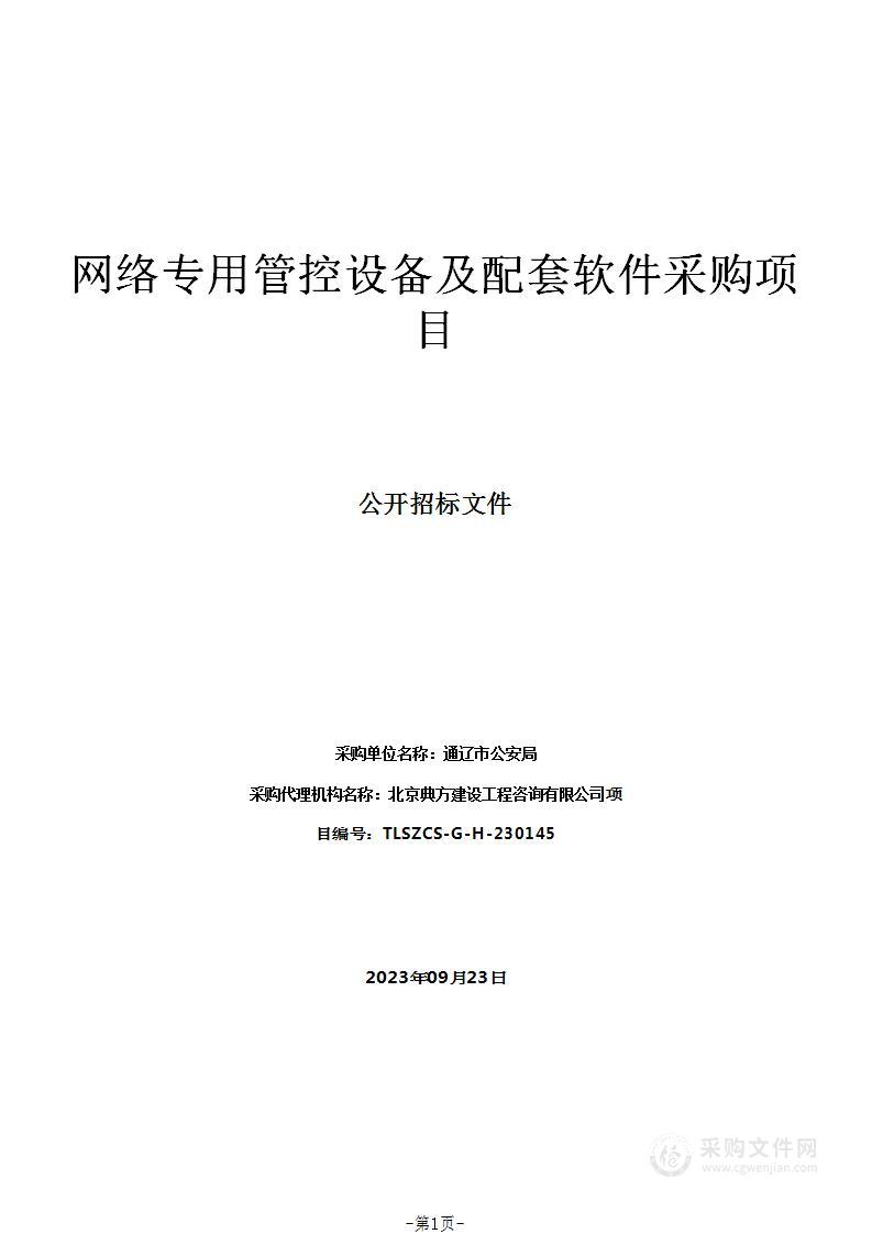 网络专用管控设备及配套软件采购项目