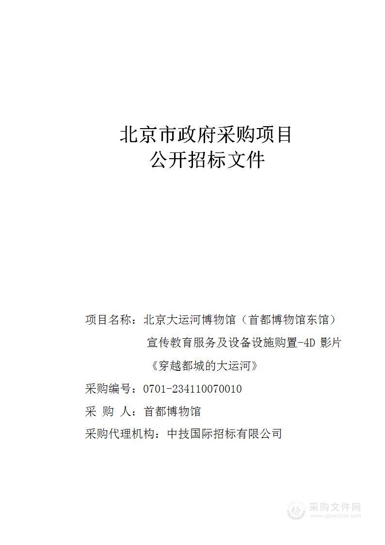 北京大运河博物馆（首都博物馆东馆）宣传教育服务及设备设施购置-4D影片《穿越都城的大运河》