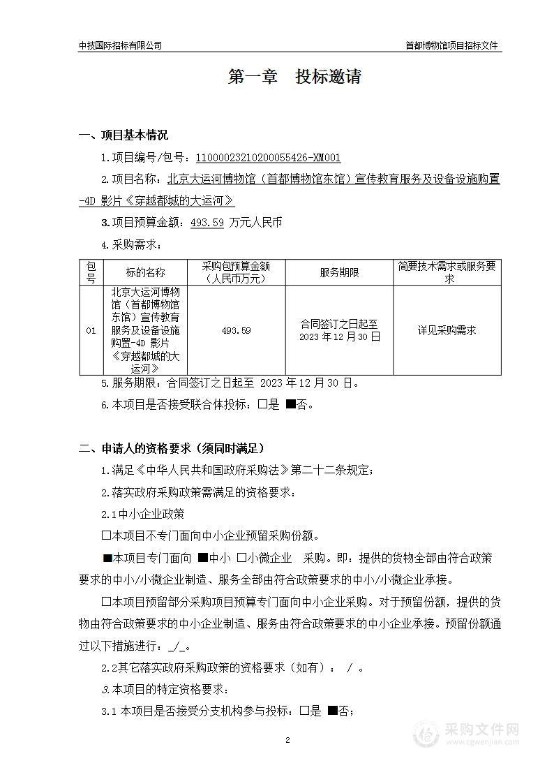 北京大运河博物馆（首都博物馆东馆）宣传教育服务及设备设施购置-4D影片《穿越都城的大运河》