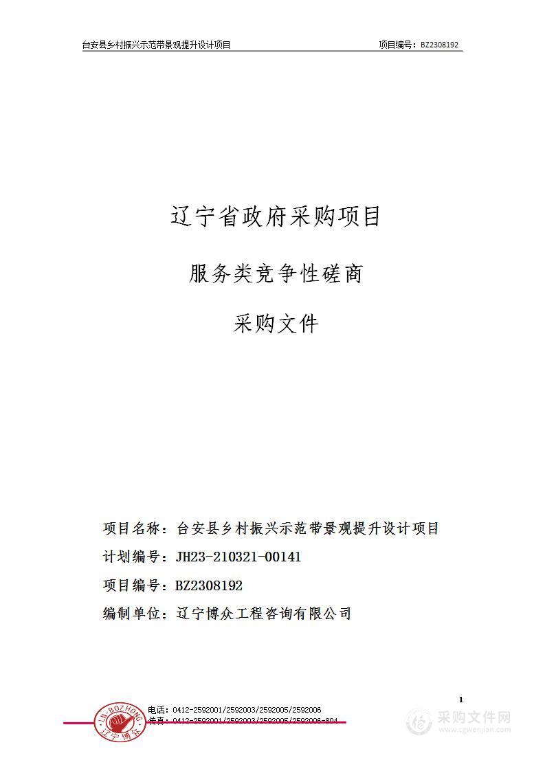 台安县乡村振兴示范带景观提升设计项目